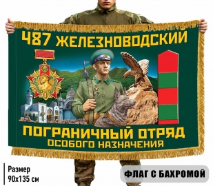 Двухсторонний флаг "487 Железноводский погранотряд особого назначения" с бахромой