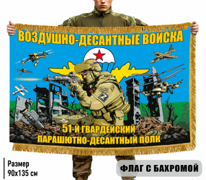 Двухсторонний флаг "51 гв. парашютно-десантный полк ВДВ" с бахромой