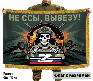 Двухсторонний флаг "Не ссы, вывезу!" с бахромой