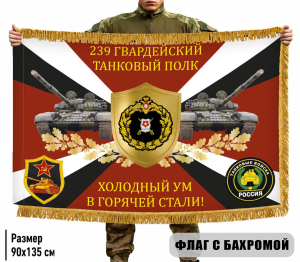 Двухсторонний флаг 239 гвардейский танковый полк "Холодный ум в горячей стали!" с бахромой