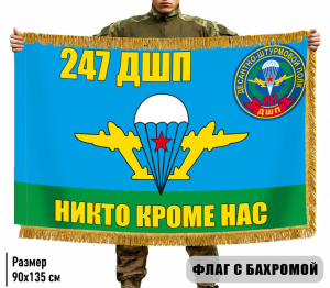 Двухсторонний флаг 247 ДШП "Никто кроме нас" с бахромой