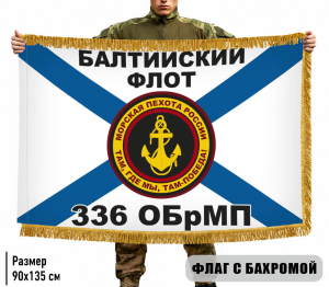 Двухсторонний флаг 336 ОБрМП Балтийский флот с бахромой