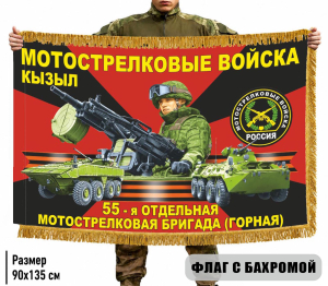 Двухсторонний флаг 55 отдельная Мотострелковая бригада (Горная) с бахромой