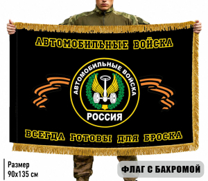 Двухсторонний флаг Автомобильных войск "Всегда готовы для броска" с бахромой