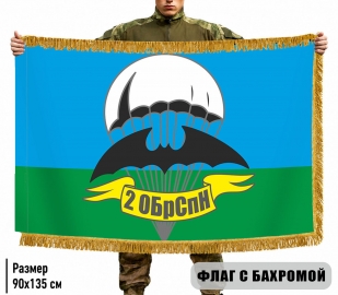 Двусторонний флаг "2 ОБрСпН" с бахромой