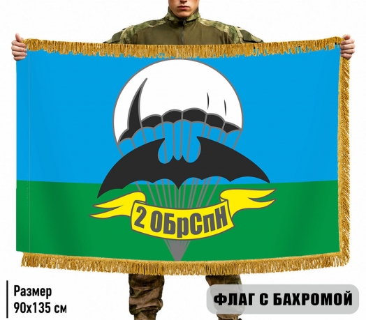 Двусторонний флаг "2 ОБрСпН" с бахромой