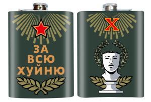 Фляжка "За всю хуйню"