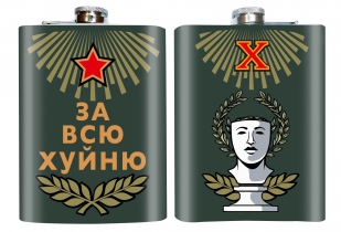 Фляжка "За всю хуйню"
