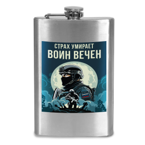Фляжка "Страх умирает – Воин вечен" с виниловой наклейкой