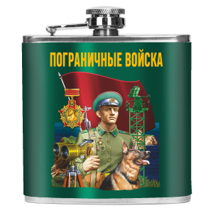 Карманная фляжка "Пограничные войска" 