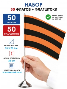 Комплект 50шт настольных Георгиевских флажков с флагштоками