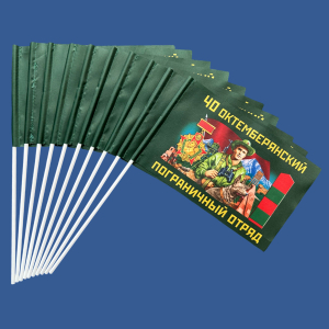 Комплект флажков "40 Октемберянский погранотряд им. А.И. Микояна" на палочке (10шт)
