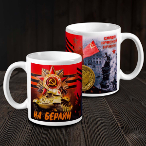 Кружка "Мы в Берлине!"
