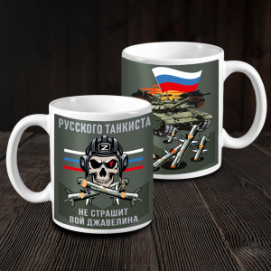 Кружка "Русского танкиста не страшит вой джавелина"
