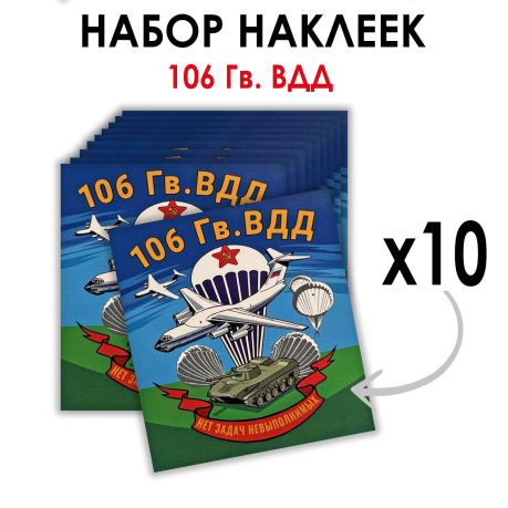 Набор наклеек "106 гв. ВДД" (8.7х8 см)