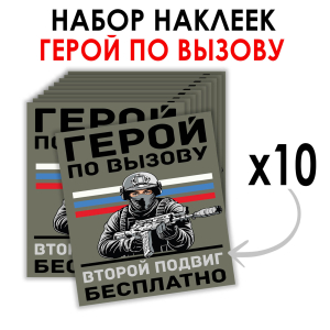Набор наклеек "Герой по вызову – второй подвиг бесплатно" (8.7х8 см)
