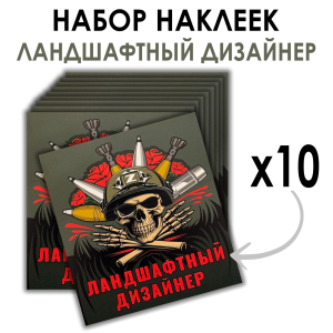 Набор наклеек "Ландшафтный дизайнер" (8.7х8 см)