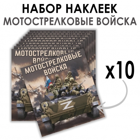 Набор наклеек "Мотострелковые войска" Z (8.7х8 см) Набор наклеек "Мотострелковые войска" Z (8.7х8 см)