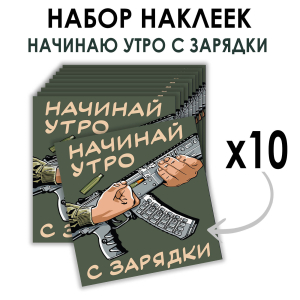 Набор наклеек "Начинай утро с зарядки" (8.7х8 см)