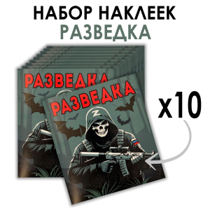 Набор наклеек "Разведка" Z (8.7х8 см)