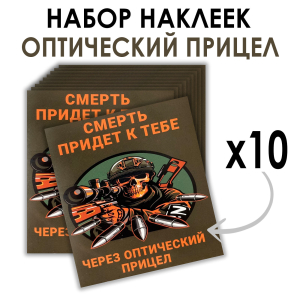 Набор наклеек "Смерть придет к тебе через оптический прицел" (8.7х8 см)