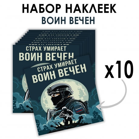 Набор наклеек "Страх умирает – Воин вечен" (8.7х8 см)