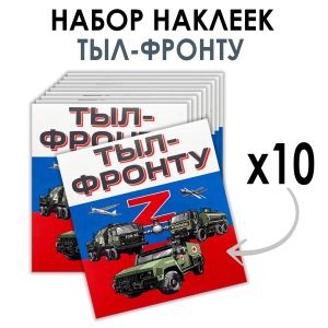 Набор наклеек "Тыл-фронту" Z (8.7х8 см)