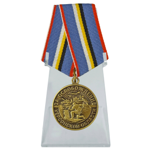 Наградная медаль "За освобождение Херсонской области" на подставке