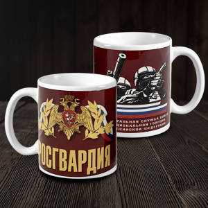Подарочная кружка "Росгвардия"
