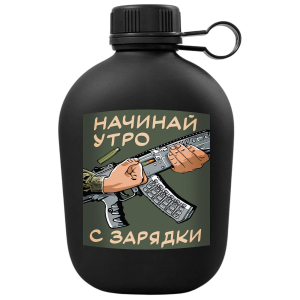 Походная фляга "Начинай утро с зарядки"