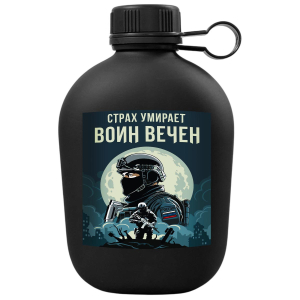 Походная фляга "Страх умирает – Воин вечен"