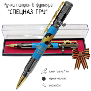 Подарочная ручка патрон "Спецназ ГРУ" с затвором и автоматом