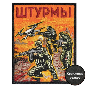 Шеврон "Штурмы" (10х8см) 