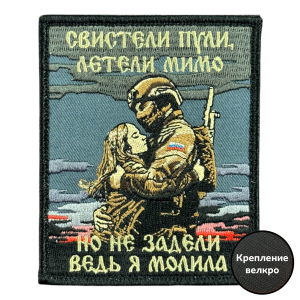 Шеврон на липучке с надписью "Свистели пули, летели мимо , но не задели"