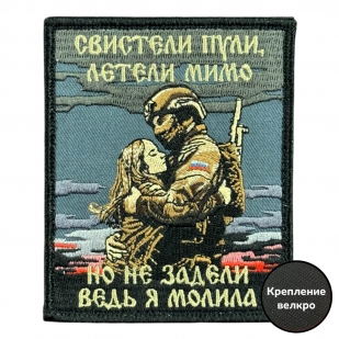 Шеврон на липучке с надписью "Свистели пули, летели мимо , но не задели"