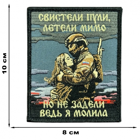 Шеврон на липучке с надписью "Свистели пули, летели мимо , но не задели"