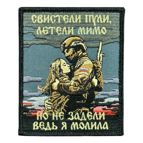Шеврон на липучке с надписью "Свистели пули, летели мимо , но не задели"