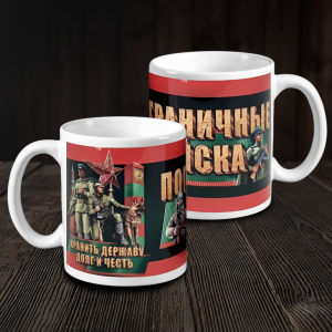 Сувенирная кружка "Погранвойска"