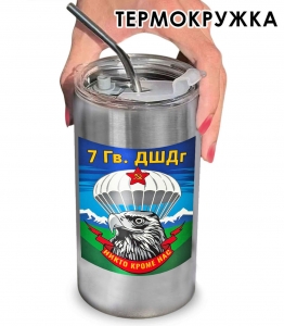 Термокружка "7 гв. ДШДг" с виниловой наклейкой