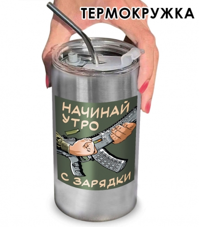 Термокружка "Начинай утро с зарядки" с виниловой наклейкой