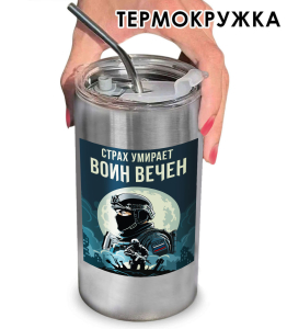 Термокружка "Страх умирает – Воин вечен" с виниловой наклейкой