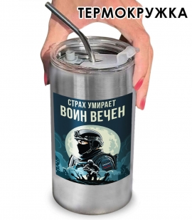 Термокружка "Страх умирает – Воин вечен" с виниловой наклейкой