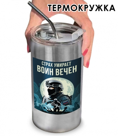 Термокружка "Страх умирает – Воин вечен" с виниловой наклейкой