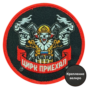 Вышитый шеврон с надписью "Цирк приехал"
