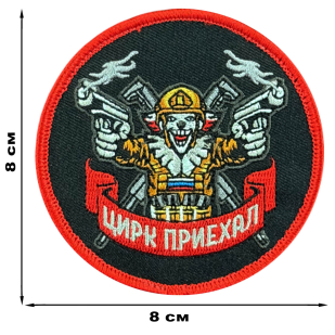 Вышитый шеврон с надписью "Цирк приехал"
