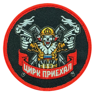 Вышитый шеврон с надписью "Цирк приехал"