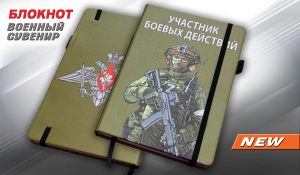 Блокнот "Участник боевых действий" Z