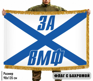 Двухсторонний флаг "За ВМФ" с бахромой