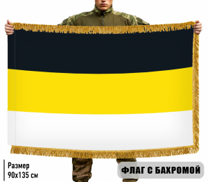 Двухсторонний Имперский флаг с бахромой