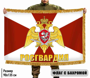 Двухсторонний неофициальный флаг Росгвардии с бахромой
